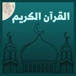 القرآن الكريم android application logo